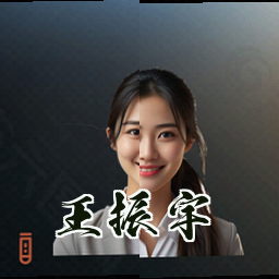王振宇
