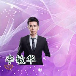 李敏华