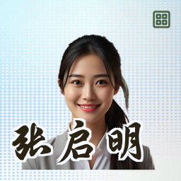 张启明