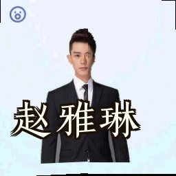 赵雅琳
