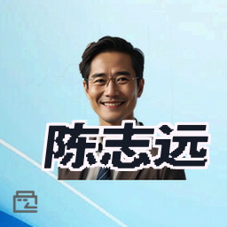 陈志远